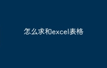 怎么求和excel表格