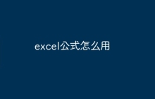 excel公式怎么用
