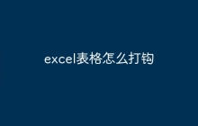 excel表格怎么打钩
