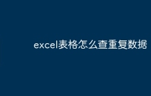 excel表格怎么查重复数据