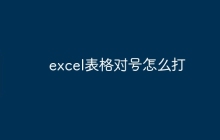 excel表格对号怎么打