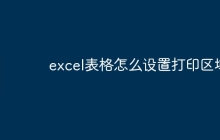 excel表格怎么设置打印区域