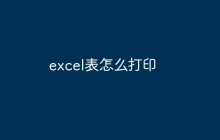 excel表怎么打印