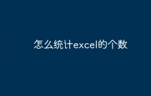 怎么统计excel的个数