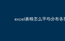 excel表格怎么平均分布各列