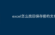 excel怎么找回保存前的文件