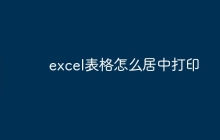 excel表格怎么居中打印