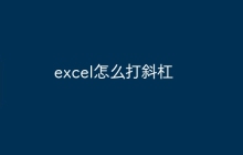 excel怎么打斜杠