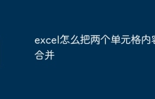 excel怎么把两个单元格内容合并