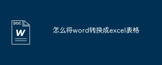 怎么将word转换成excel表格