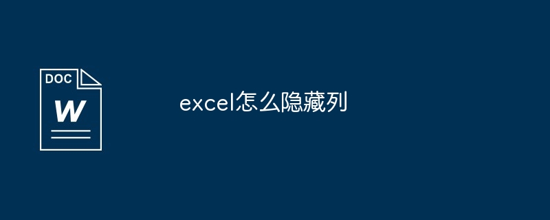 excel怎么隐藏列