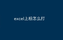 excel上标怎么打