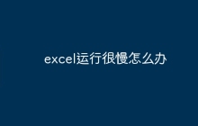 excel运行很慢怎么办