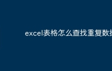 excel表格怎么查找重复数据