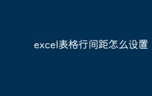 excel表格行间距怎么设置