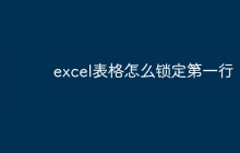 excel表格怎么锁定第一行