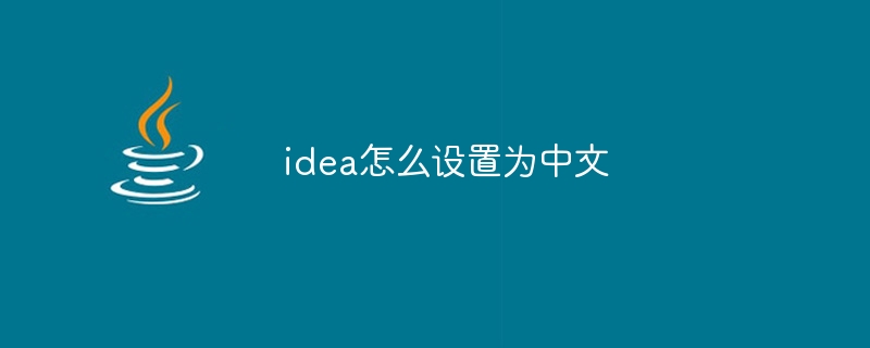 idea怎么设置为中文