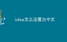 idea怎么设置为中文