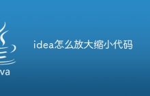 idea怎么放大缩小代码