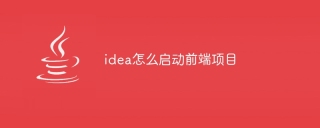 idea怎么启动前端项目