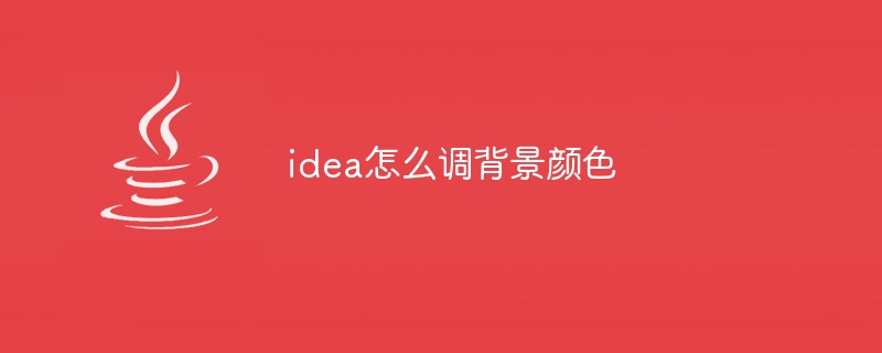 idea怎么调背景颜色