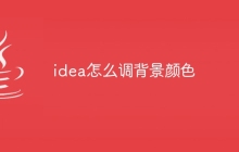 idea怎么调背景颜色