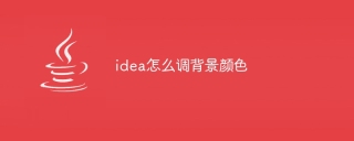 idea怎么调背景颜色