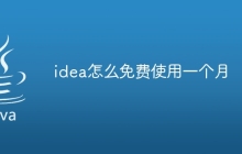 idea怎么免费使用一个月