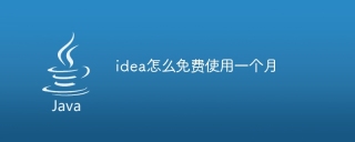 idea怎么免费使用一个月