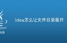 idea怎么让文件目录展开