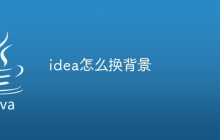 idea怎么换背景