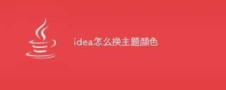 idea怎么换主题颜色