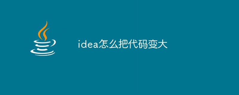 idea怎么把代码变大