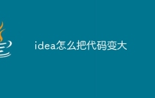 idea怎么把代码变大