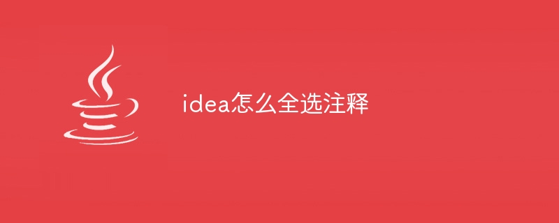 idea怎么全选注释