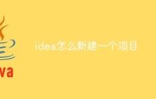 idea怎么新建一个项目