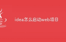 idea怎么启动web项目