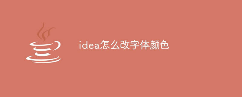 idea怎么改字体颜色