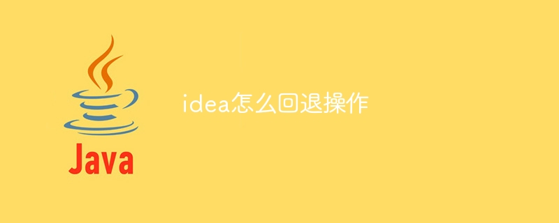 idea怎么回退操作