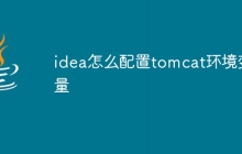 idea怎么配置tomcat环境变量