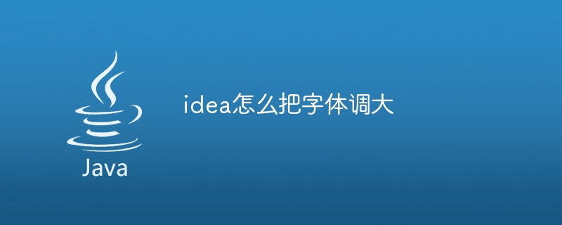 idea怎么把字体调大