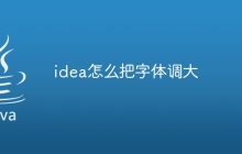 idea怎么把字体调大