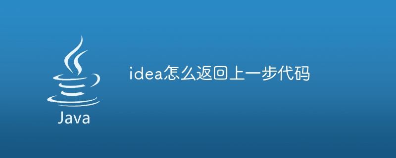 idea怎么返回上一步代码