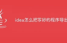 idea怎么把写好的程序导出