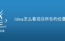 idea怎么看项目所在的位置