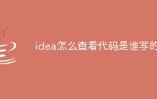 idea怎么查看代码是谁写的