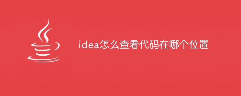 idea怎么查看代码在哪个位置