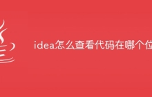 idea怎么查看代码在哪个位置