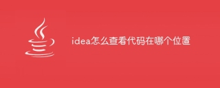 idea怎么查看代码在哪个位置