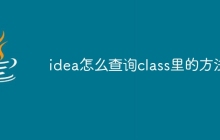 idea怎么查询class里的方法